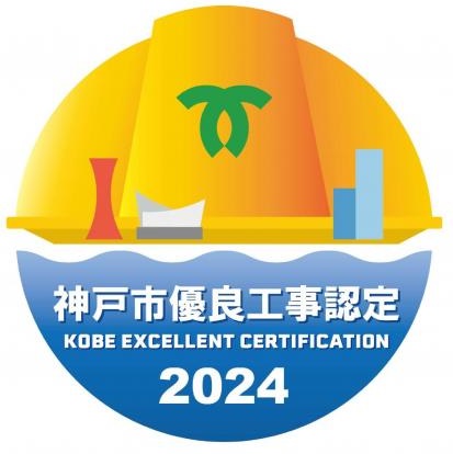 神戸市優良工事認定2024