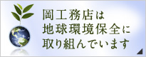 岡工務店は地球環境保全に取り組んでいます