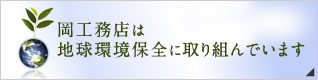岡工務店は地球環境保全に取り組んでいます