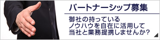 パートナーシップ募集