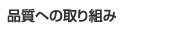 品質への取り組み