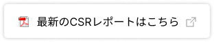 最新のCSRレポートはこちら